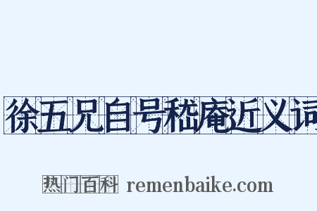 徐五兄自号嵇庵近义词是什么意思的图片